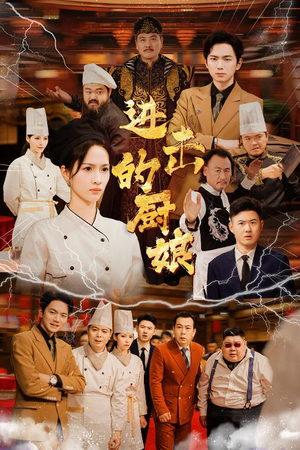 进击的厨娘(50集) 进击的厨娘(50集)追短剧关注我
