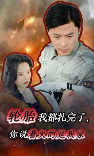 轮胎我都扎完了,你说着火的是我家(30集) 轮胎我都扎完了,你说着火的是我家(30集)热门短剧追到爽