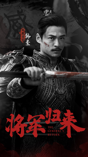 将军归来(60集) 将军归来(60集)好看到停不下来