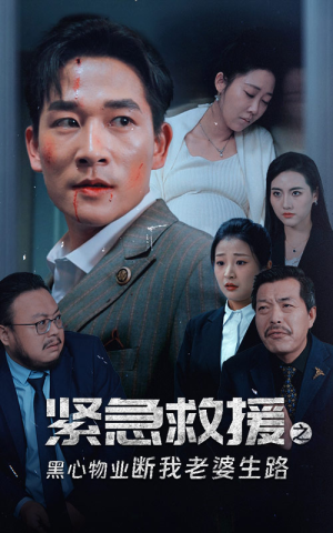 紧急救援之黑心物业断我老婆生路(35集) 紧急救援之黑心物业断我老婆生路(35集)最热门短剧来了