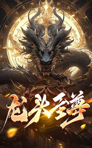 龙头至尊(73集) 龙头至尊(73集)全集免费