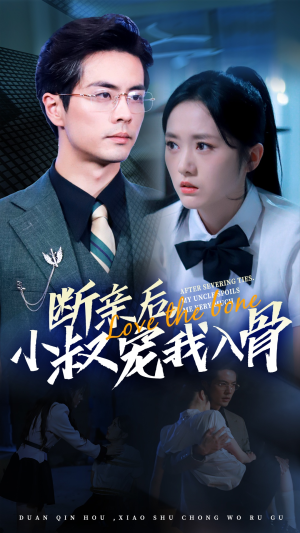 断亲后小叔宠我入骨(89集) 断亲后小叔宠我入骨(89集)女频短剧推荐