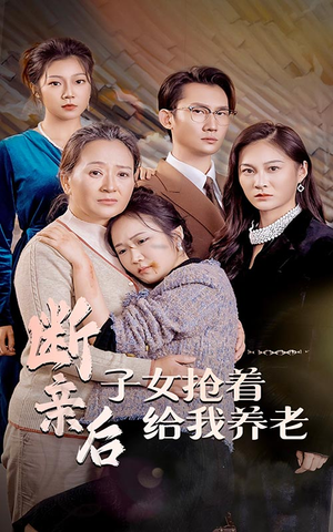 断亲后子女抢着给我养老(60集) 断亲后子女抢着给我养老(60集)分享热门短剧