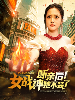 断亲后!女战神她不装了(75集) 断亲后!女战神她不装了(75集)一起追短剧