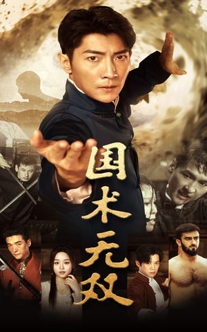 国术无双(74集) 国术无双(74集)免费观看完整版