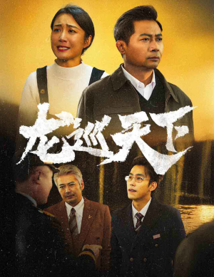 龙巡天下(60集) 龙巡天下(60集)甜宠短剧推荐