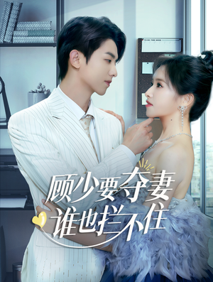 顾少要夺妻谁也拦不住(63集) 顾少要夺妻谁也拦不住(63集)分享热门短剧