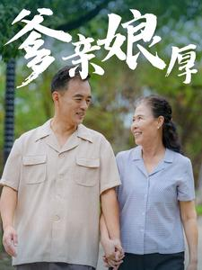 爹亲娘厚(40集) 爹亲娘厚(40集)短剧全集更精彩