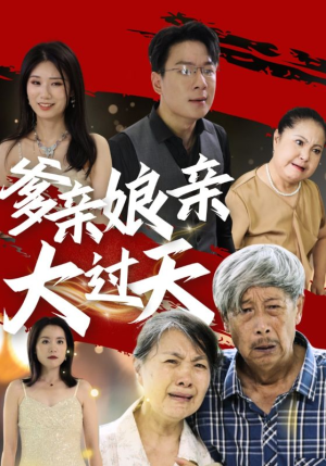 爹亲娘亲大过天(31集) 爹亲娘亲大过天(31集)高清画质免费看