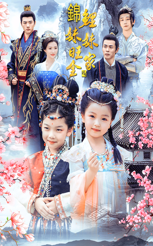 锦鲤妹妹旺全家(55集) 锦鲤妹妹旺全家(55集)最新火爆短剧
