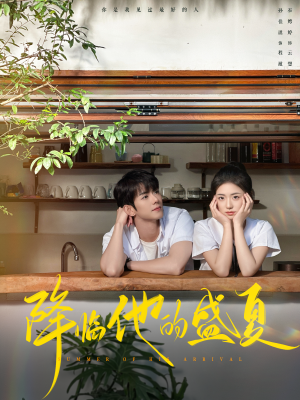 降临他的盛夏(90集) 降临他的盛夏(90集)在哪里可以看