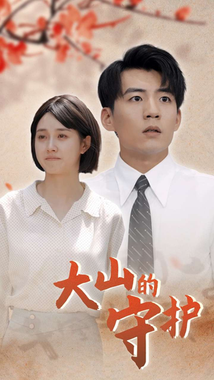 大山的守护（70集）高分推荐免费看