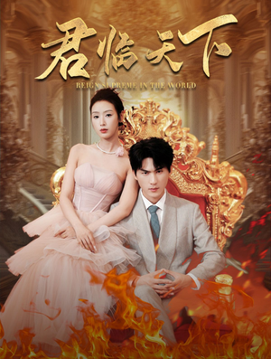 君临天下（91集）哪个短剧网能看