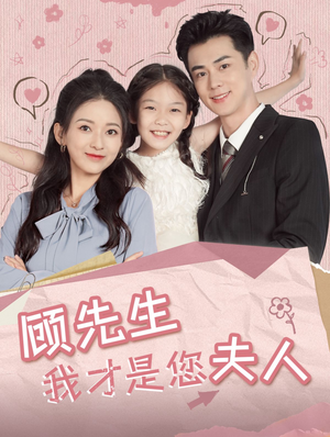 顾先生我才是您夫人(69集) 顾先生我才是您夫人(69集)看到了大结局