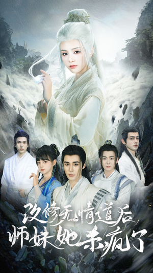 改修无情道后师妹她杀疯了(86集) 改修无情道后师妹她杀疯了(86集)在哪个app能看
