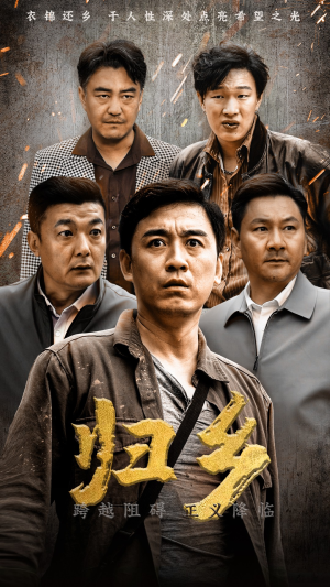 归乡(51集) 归乡(51集)这部短剧我爱了