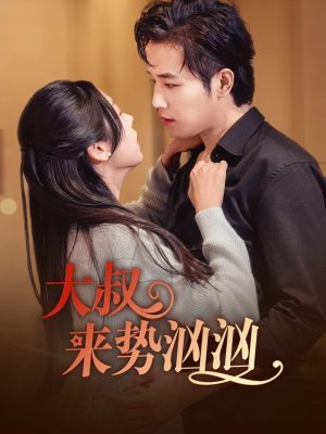 大叔来势汹汹(73集) 大叔来势汹汹(73集)免费短剧片段