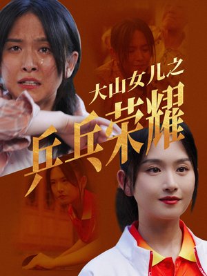 大山女儿之乒乓荣耀(30集) 大山女儿之乒乓荣耀(30集)这部短剧太好看