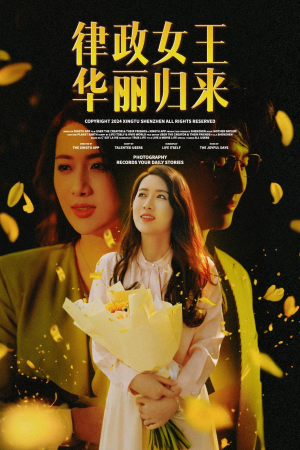 律政女王华丽归来(48集) 律政女王华丽归来(48集)短剧推荐上热门