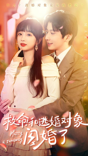 救命!和逃婚对象闪婚了(67集) 救命!和逃婚对象闪婚了(67集)全集在线看