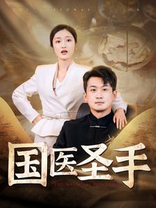 国医圣手（88集）短剧分享片段