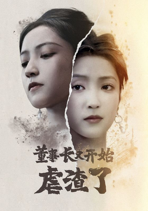 董事长又开始虐渣了(34集) 董事长又开始虐渣了(34集)女主角是谁