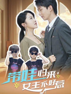 带娃归来女主不好惹(79集) 带娃归来女主不好惹(79集)好看的短剧电影
