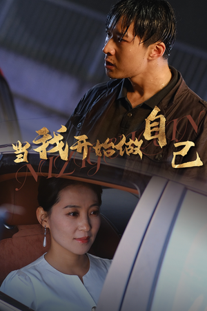 逆子归心(62集) 逆子归心(62集)民国短剧推荐