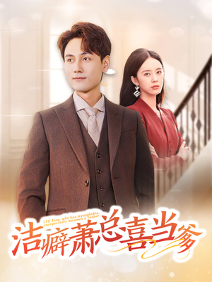洁癖萧总喜当爹(60集) 洁癖萧总喜当爹(60集)热播短剧追不停