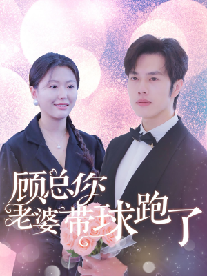 顾总你老婆带球跑了（83集）热播短剧追不停