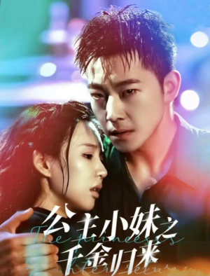 公主小妹之千金归来(52集) 公主小妹之千金归来(52集)直接追到结尾
