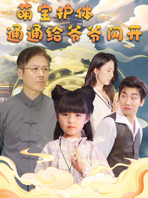 萌宝护体通通给爷爷闪开(58集) 萌宝护体通通给爷爷闪开(58集)热门短剧抢先看