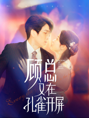顾总又在孔雀开屏(98集) 顾总又在孔雀开屏(98集)夸克网盘观看