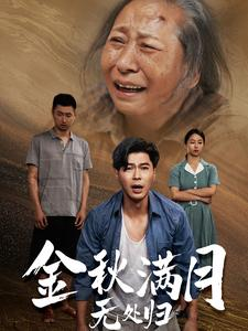 金秋满月无处归(50集) 金秋满月无处归(50集)视频在线看