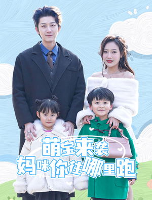 萌宝来袭妈咪你往哪里跑(96集) 萌宝来袭妈咪你往哪里跑(96集)短剧免费分享