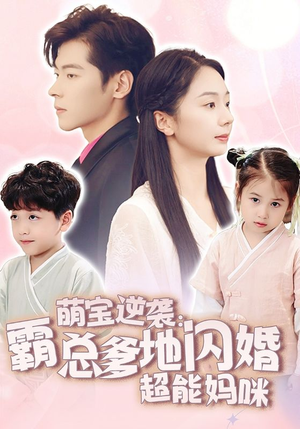 萌宝逆袭:霸总爹地闪婚超能妈咪(62集) 萌宝逆袭:霸总爹地闪婚超能妈咪(62集)大结局一气呵成