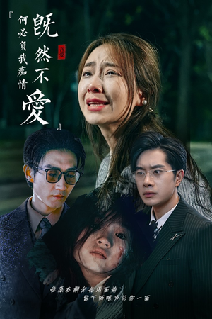 既然不爱何必负我痴情（53集）在线看免费版