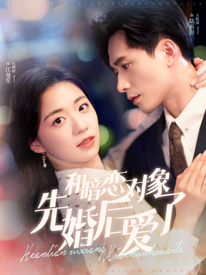 和暗恋对象先婚后爱了(83集) 和暗恋对象先婚后爱了(83集)热门了短剧