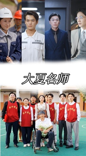 大夏名师(77集) 大夏名师(77集)免费看短剧全集