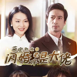萌宝助攻之闪婚老伴是大佬(64集) 萌宝助攻之闪婚老伴是大佬(64集)精彩短剧后续
