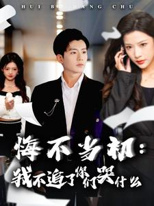 悔不当初:我不追了你们哭什么(80集) 悔不当初:我不追了你们哭什么(80集)全集在线看