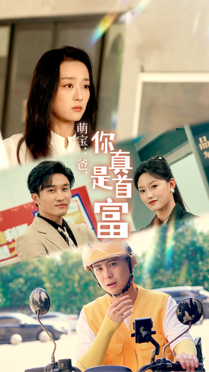 萌宝：爸，您真是首富（54集）免费观看完整版