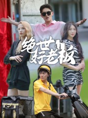 绝世好老板(49集) 绝世好老板(49集)短剧推荐来了