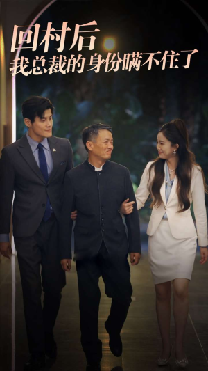 回村后我总裁的身份瞒不住了(80集) 回村后我总裁的身份瞒不住了(80集)短剧热播中