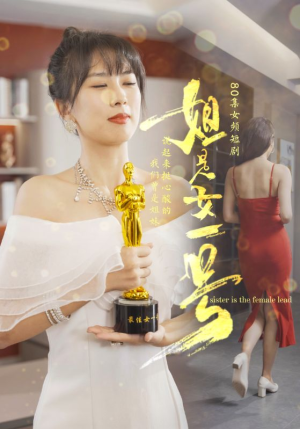 姐是女一号(80集) 姐是女一号(80集)免费短剧看不停