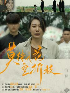 莫待无花空折枝(75集) 莫待无花空折枝(75集)每天短剧分享