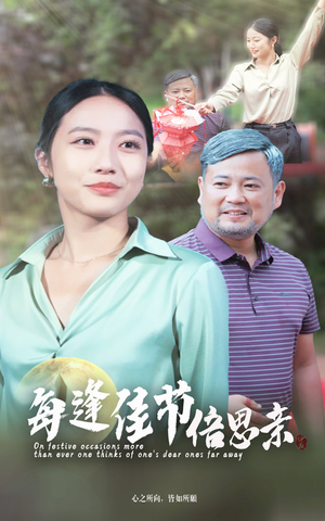 每逢佳节倍思亲(64集) 每逢佳节倍思亲(64集)百亿短剧抢先看