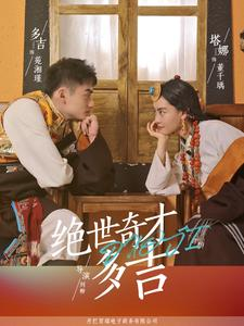 绝世奇才多吉(30集) 绝世奇才多吉(30集)夸克在线观看