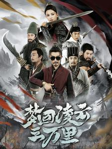 梦回凌云三万里(60集) 梦回凌云三万里(60集)免费在线看