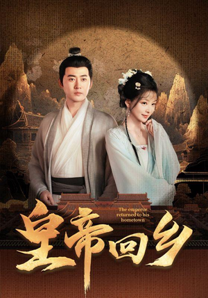 皇帝回乡(63集) 皇帝回乡(63集)河马免费短剧